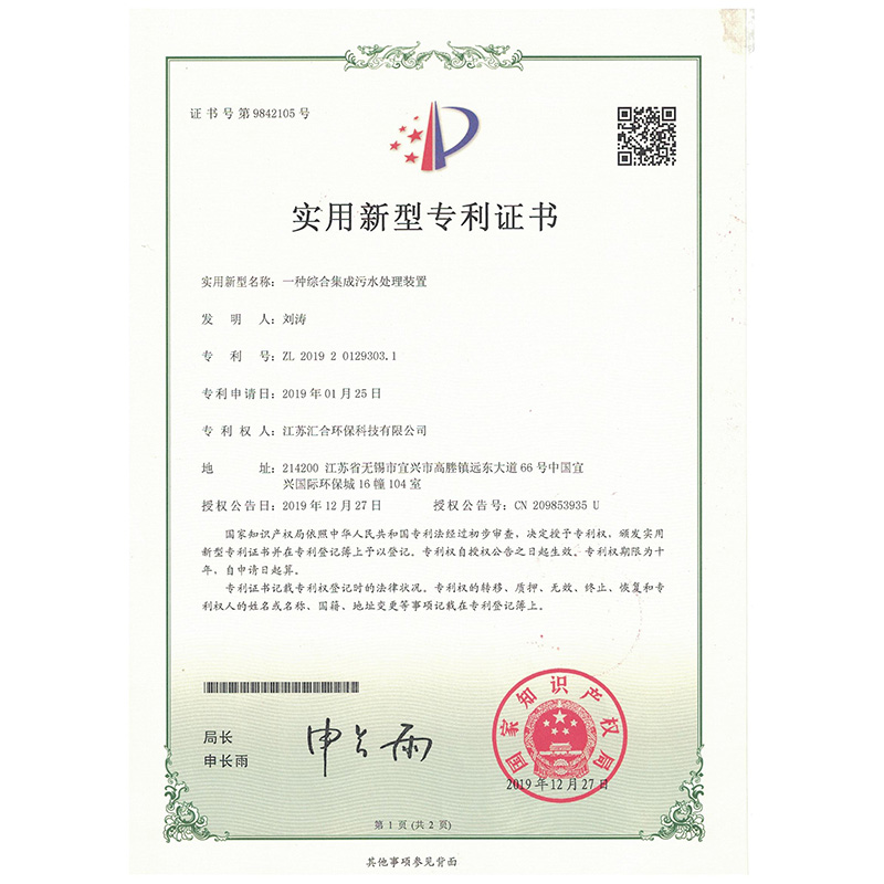 綜合集成污水處理裝置