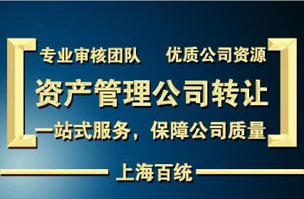  上海沣合投资管理 公司注册服务 资产管理公司收购价格